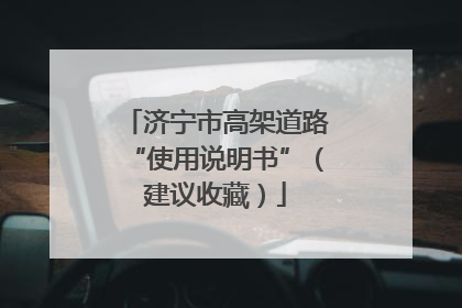 济宁市高架道路“使用说明书”（建议收藏）