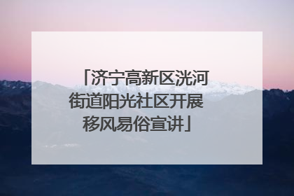 济宁高新区洸河街道阳光社区开展移风易俗宣讲