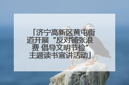 济宁高新区黄屯街道开展“反对铺张浪费 倡导文明节俭”主题读书宣讲活动