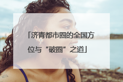 济青都市圈的全国方位与“破圈”之道