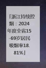 浙江持续控烟：2024年度全省15-69岁居民吸烟率18.81%