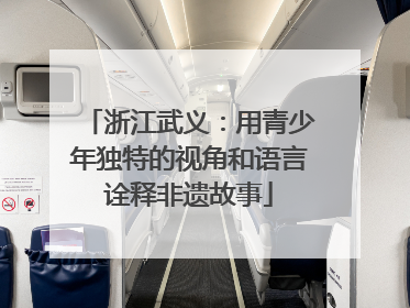 浙江武义：用青少年独特的视角和语言诠释非遗故事