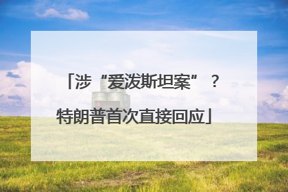 涉“爱泼斯坦案”？特朗普首次直接回应