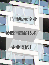 淄博8家企业被取消高新技术企业资格