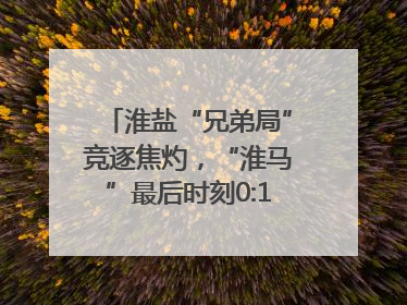 淮盐“兄弟局”竞逐焦灼，“淮马”最后时刻0:1憾负“盐鹿”