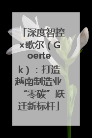 深度智控×歌尔（Goertek）：打造越南制造业“零碳”跃迁新标杆
