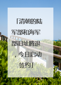 清朝的陆军部和海军部旧址腾退，今日启动签约