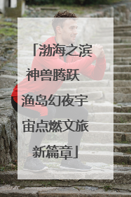 渤海之滨神兽腾跃 渔岛幻夜宇宙点燃文旅新篇章