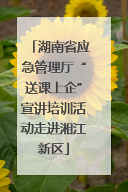 湖南省应急管理厅“送课上企”宣讲培训活动走进湘江新区