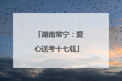 湖南常宁：爱心送考十七载