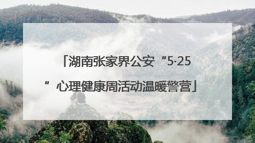 湖南张家界公安“5·25”心理健康周活动温暖警营