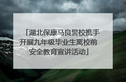 湖北保康马良警校携手开展九年级毕业生离校前安全教育宣讲活动