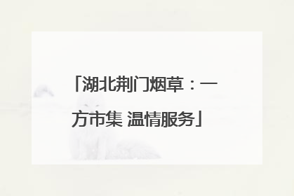 湖北荆门烟草：一方市集 温情服务