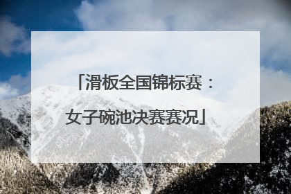 滑板全国锦标赛：女子碗池决赛赛况