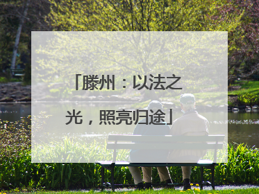 滕州：以法之光，照亮归途