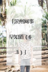 滨州网事早知道（6.3）