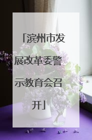 滨州市发展改革委警示教育会召开