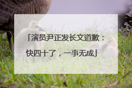 演员尹正发长文道歉：快四十了，一事无成