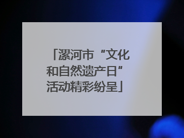 漯河市“文化和自然遗产日”活动精彩纷呈