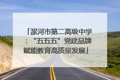 漯河市第二高级中学：“五五五”党建品牌赋能教育高质量发展