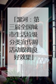 漯河：第三届全国城市生活垃圾分类宣传周活动取得良好效果