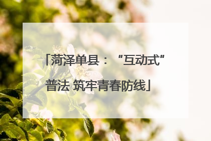 菏泽单县：“互动式”普法 筑牢青春防线