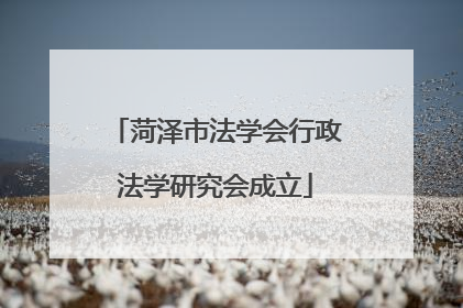 菏泽市法学会行政法学研究会成立
