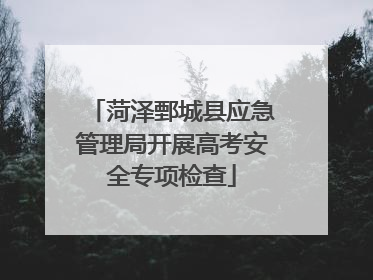 菏泽鄄城县应急管理局开展高考安全专项检查