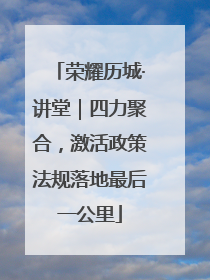 荣耀历城·讲堂｜四力聚合，激活政策法规落地最后一公里