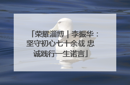 荣耀淄博｜李振华：坚守初心七十余载 忠诚践行一生诺言