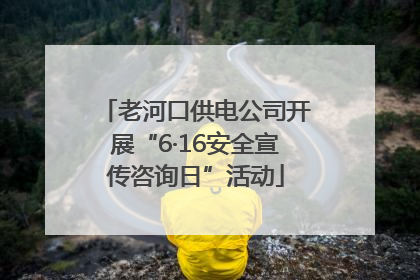 老河口供电公司开展“6·16安全宣传咨询日”活动