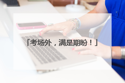 考场外，满是期盼！
