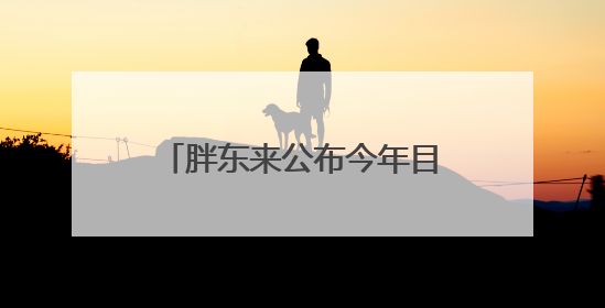 胖东来公布今年目标：员工月收入9000元左右，年休假40天以上，管理层人均分配70万元