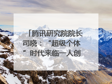 腾讯研究院院长司晓：“超级个体”时代来临一人创意公司将诞生｜聚焦2025文化强国建设高峰论坛