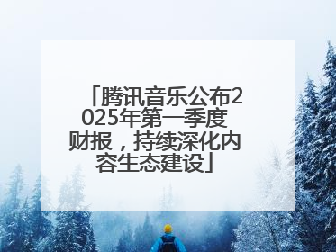 腾讯音乐公布2025年第一季度财报，持续深化内容生态建设