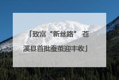 致富“新丝路” 苍溪县首批蚕茧迎丰收