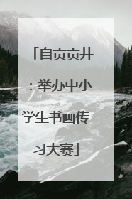 自贡贡井：举办中小学生书画传习大赛