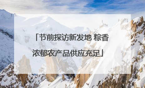 节前探访新发地 粽香浓郁农产品供应充足