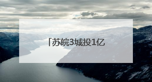 苏皖3城投1亿元组建轨交运营中心，长三角跨省出行会更丝滑吗？