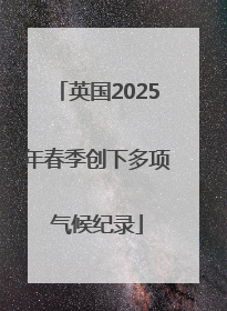英国2025年春季创下多项气候纪录