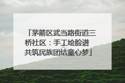 茅箭区武当路街道三桥社区：手工绘脸谱 共筑民族团结童心梦