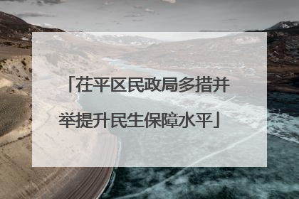 茌平区民政局多措并举提升民生保障水平