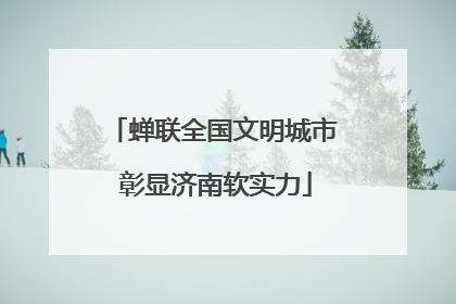 蝉联全国文明城市 彰显济南软实力