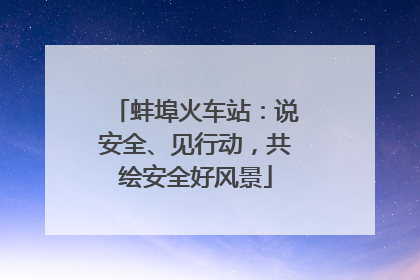 蚌埠火车站：说安全、见行动，共绘安全好风景