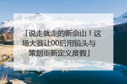 说走就走的新佘山！这场大赛让00后用镜头与策划重新定义度假