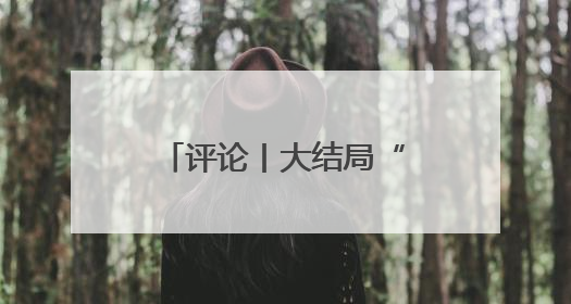 评论丨大结局“霸榜”热搜的《藏海传》，不只是“肖战变了”