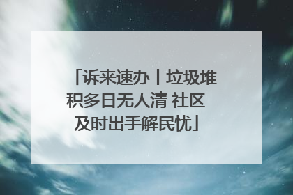诉来速办丨垃圾堆积多日无人清 社区及时出手解民忧