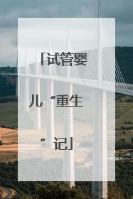 试管婴儿“重生”记