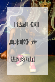 话剧《刘真来啦》走进阿尔山