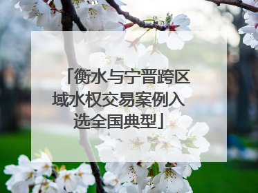 衡水与宁晋跨区域水权交易案例入选全国典型
